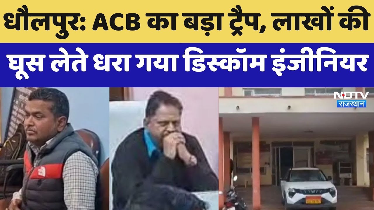 Dholpur में ACB का बड़ा ट्रैप, लाखों की घूस लेते धरा गया Discom Engineer | Top News | Latest News