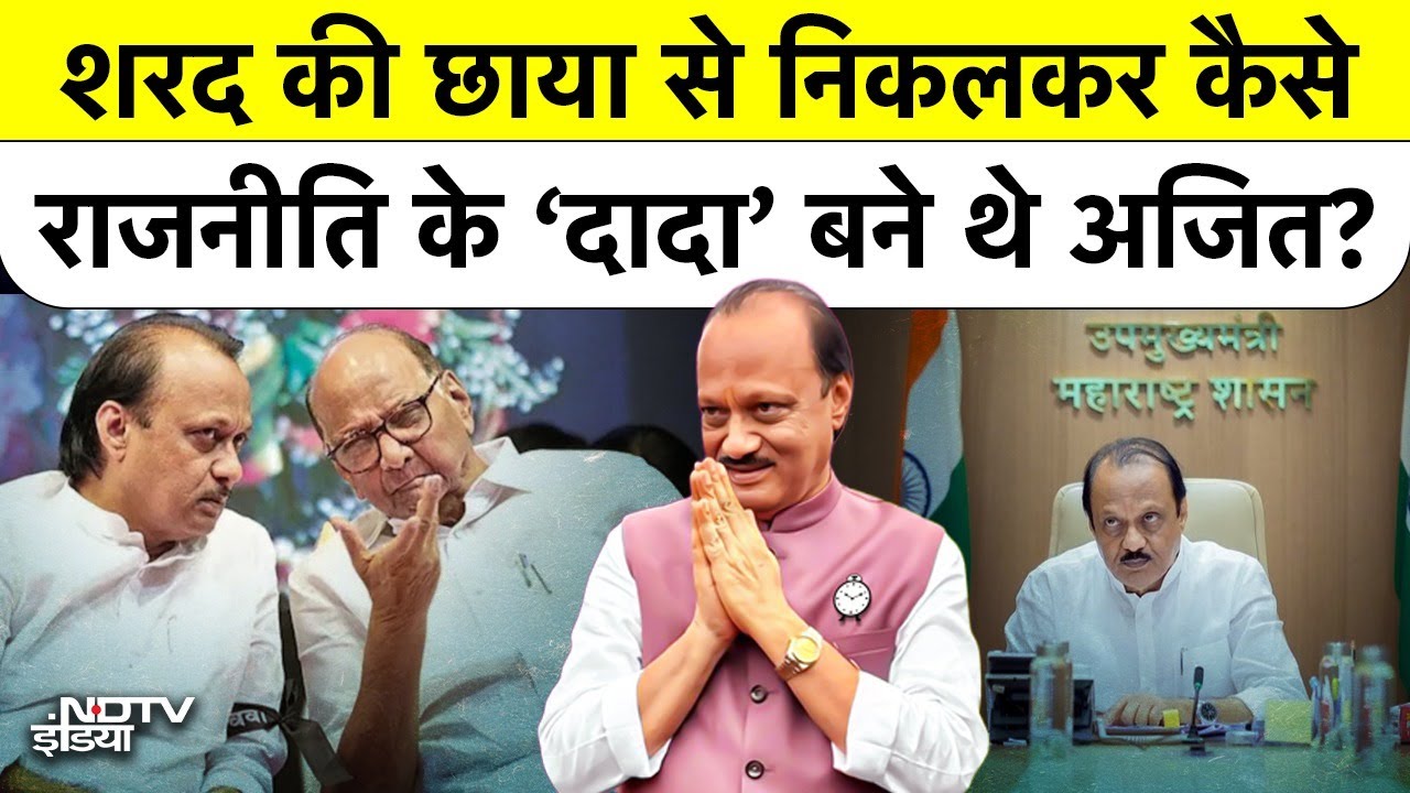 Ajit Pawar Biography: Sharad Pawar से बगावत और असली NCP बनने की पूरी कहानी | Biography & Journey