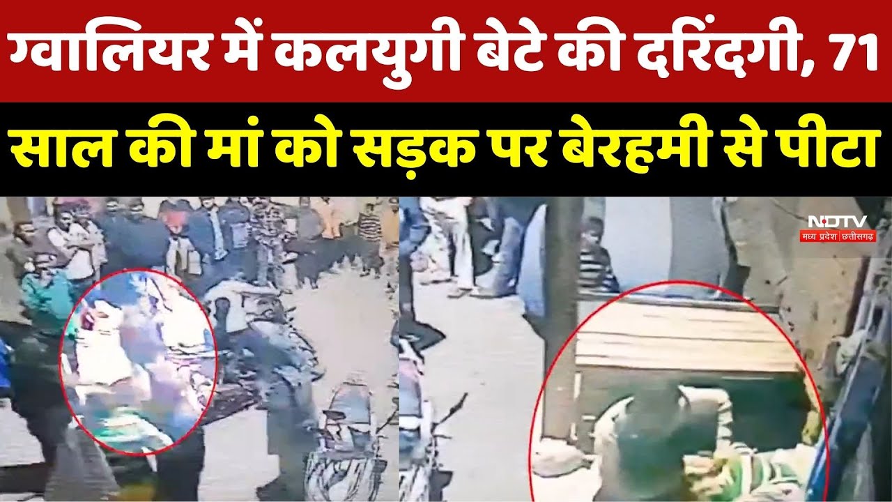 Gwalior Crime News : जालिम बेटे ने बुजुर्ग मां के बाल पकड़कर घसीटा, CCTV में कैद हुई Video m