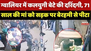 Gwalior Crime News : जालिम बेटे ने बुजुर्ग मां के बाल पकड़कर घसीटा, CCTV में कैद हुई Video m