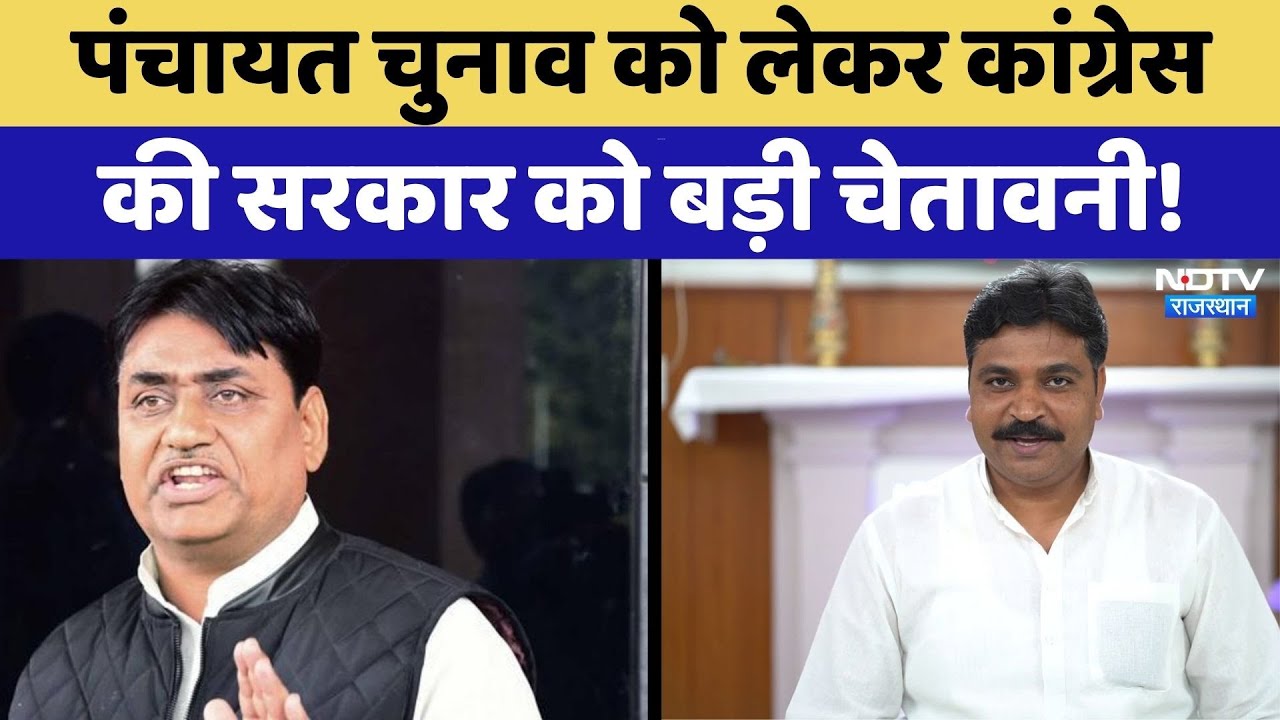 Rajasthan Politics: Panchayat Elections को लेकर कांग्रेस की सरकार को बड़ी चेतावनी! | Top News