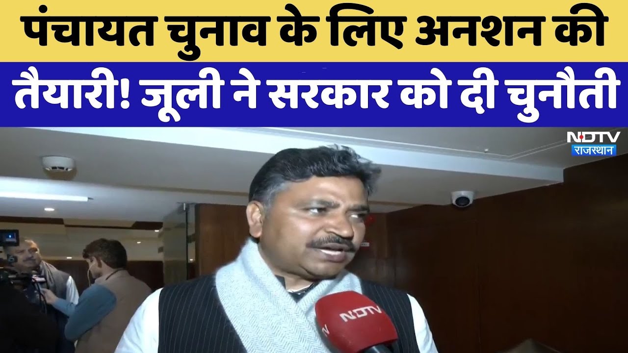 Panchayat Elections के लिए अनशन की तैयारी! Tika Ram Jully ने सरकार को दी चुनौती | Rajasthan Politics