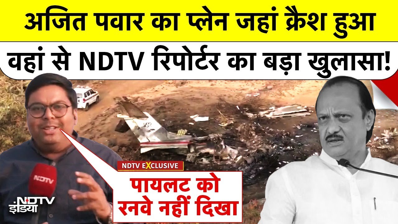 Ajit Pawar Plane Crash जहां हुआ वहां से NDTV रिपोर्टर का बड़ा खुलासा! | Baramati NDTV Ground Report
