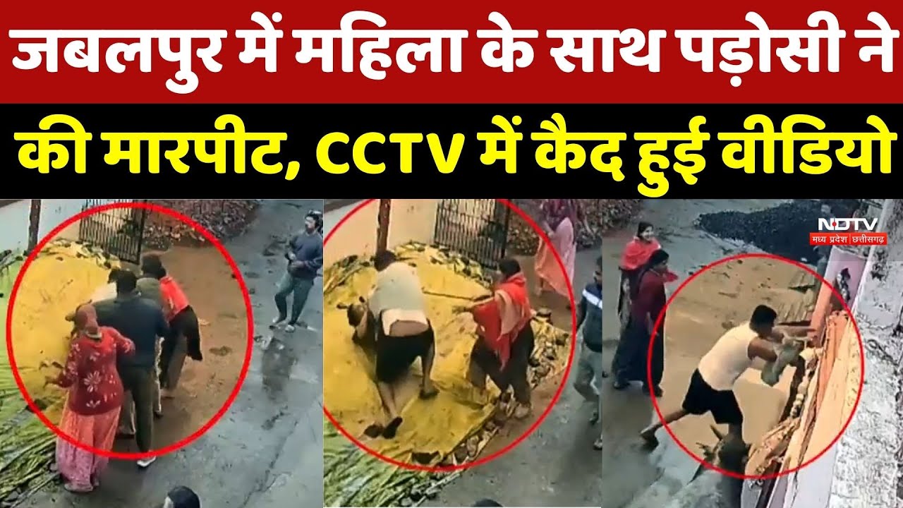 Jabalpur Crime News : जबलपुर में महिला के साथ पड़ोसी ने की मारपीट, CCTV में कैद हुई Video