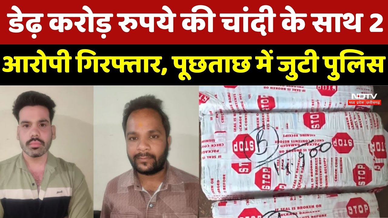 Silver Smuggling Case: डेढ़ करोड़ रुपये की चांदी के साथ 2 Accused Arrested, पूछताछ में जुटी Police