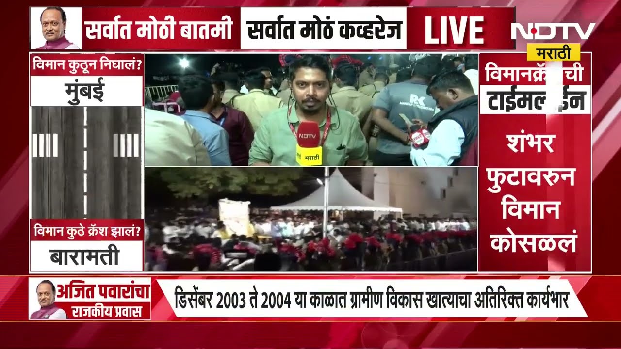 Ajit Pawar Death | बारामतीमधून प्रतिनिधी अक्षय कुडकेलवारचा सविस्तर रिपोर्ट | Baramati Plane Crash