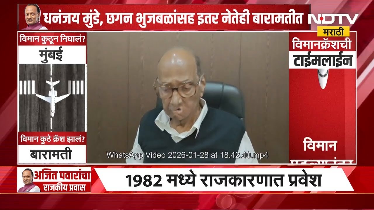 Sharad Pawar on Ajit Pawar Death |हा निव्वळ अपघात, राजकारण नाही; पवारांची दादांवर पहिली प्रतिक्रिया