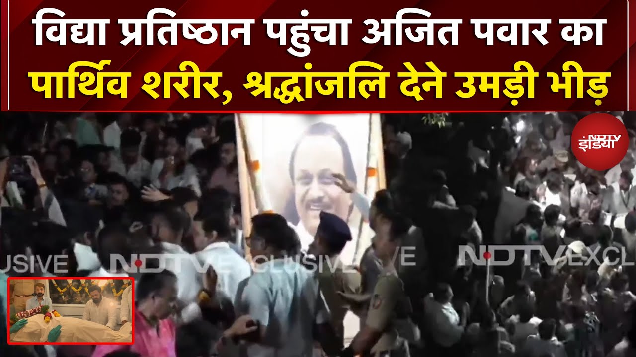 Ajit Pawar Plane Crash Breaking News: विद्या प्रतिष्ठान पहुंचा अजित पवार का पार्थिव शरीर | Baramati