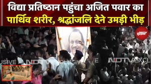 Ajit Pawar Plane Crash Breaking News: विद्या प्रतिष्ठान पहुंचा अजित पवार का पार्थिव शरीर | Baramati