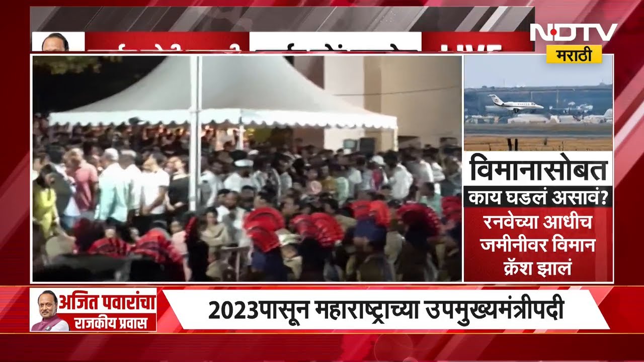 Special Report | Ajit Pawar Death | विमानाच्या घिरट्या, गावकरी घाबरले; प्रत्यक्षदर्शी काय म्हणाले?