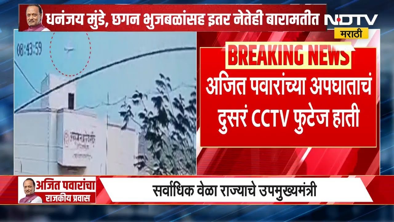 Ajit Pawar यांच्या अपघाताचं दुसरं CCTV फुटेज NDTV Marathi च्या हाती