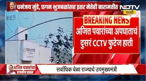 Ajit Pawar यांच्या अपघाताचं दुसरं CCTV फुटेज NDTV Marathi च्या हाती