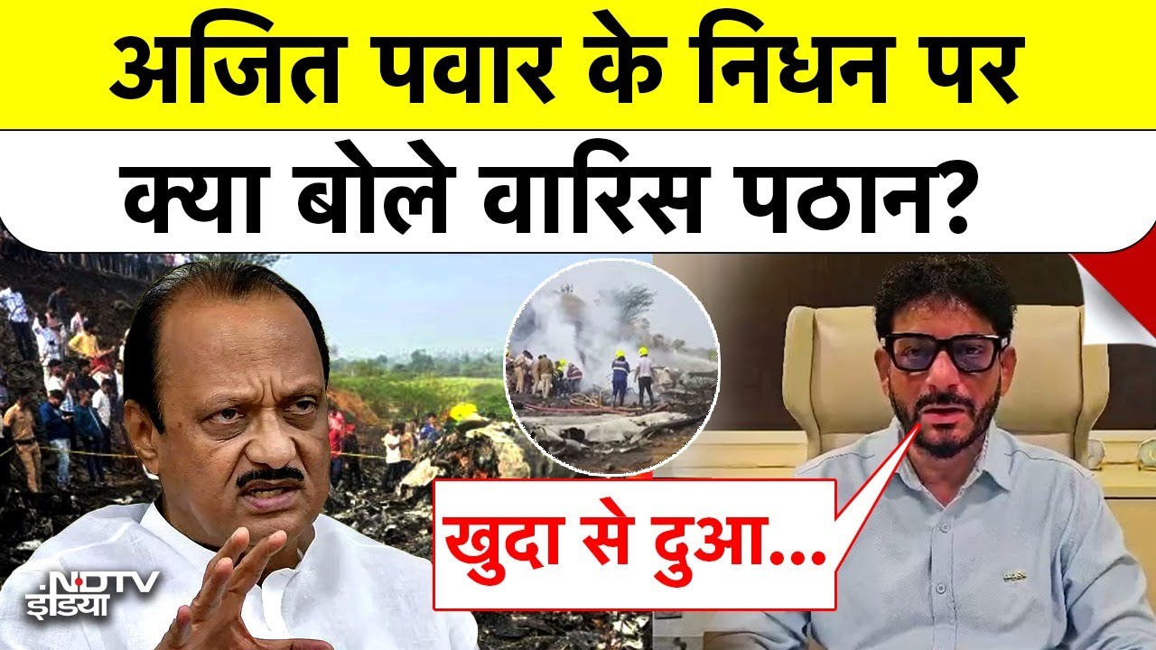 Ajit Pawar Plane Crash: अजित पवार के निधन पर क्या बोले Waris Pathan? #aimim #baramati #shorts #topnews