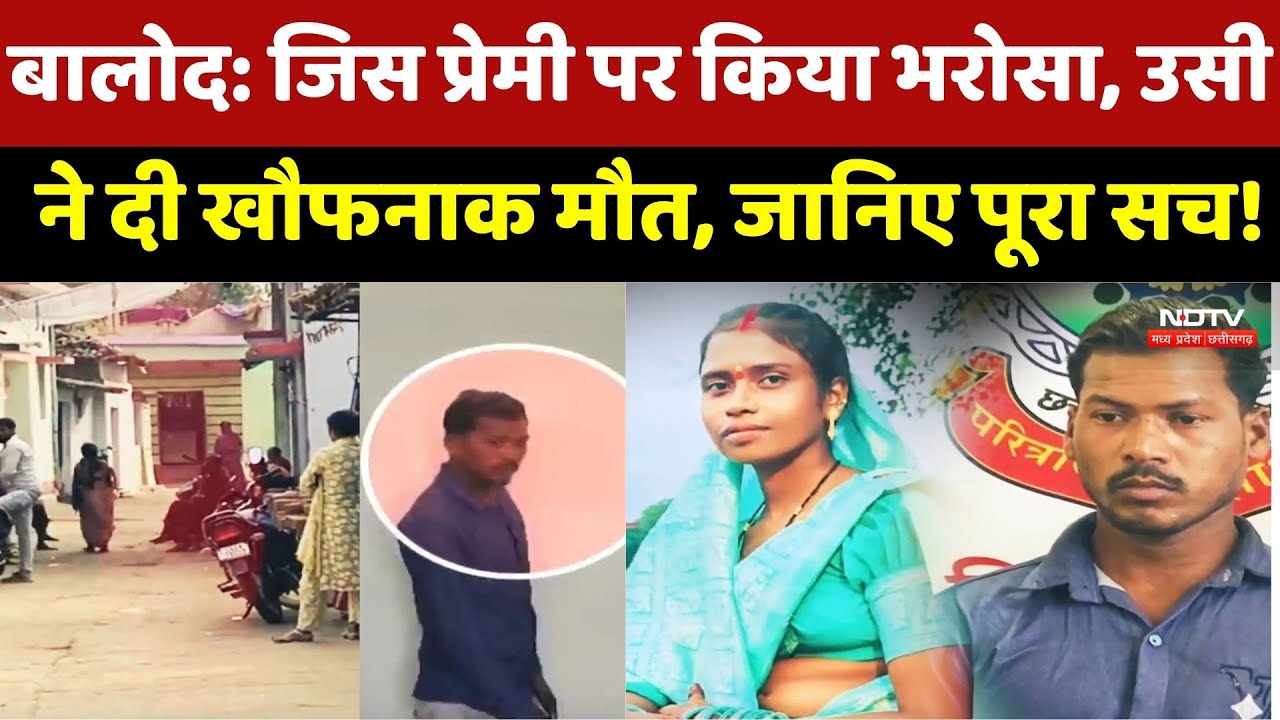 Balod Crime News : जिस प्रेमी पर किया भरोसा, उसी ने दी खौफनाक मौत, जानिए पूरा सच !
