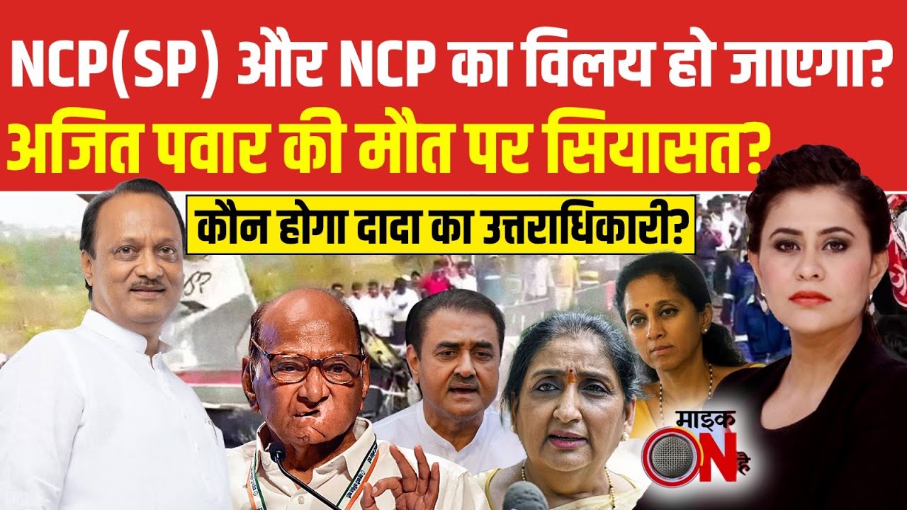 Ajit Pawar Plane Crash News: Ajit Pawar की मौत पर सियासत? | Sucherita Kukreti | Maharashtra News