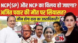 Ajit Pawar Plane Crash News: Ajit Pawar की मौत पर सियासत? | Sucherita Kukreti | Maharashtra News