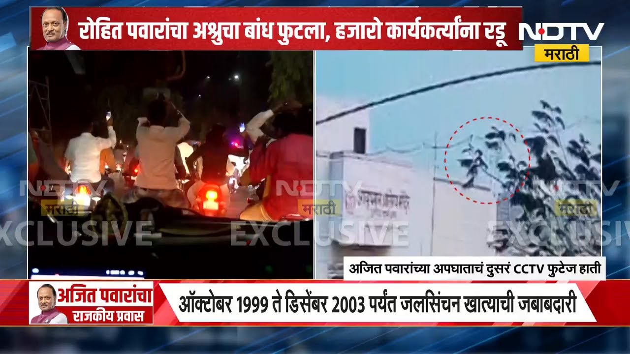 Ajit Pawar Baramati Plane Crash | अजित पवारांचं पार्थिव रुग्णालयामधून विद्या प्रतिष्ठनाकडे रवाना