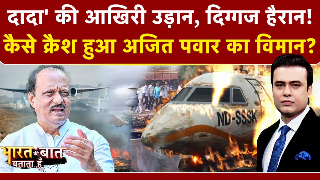 Syed Suhail | Ajit Pawar Plane Crash: कैसे क्रैश हुआ अजित पवार का विमान? |Bharat Ki Baat Batata Hoon