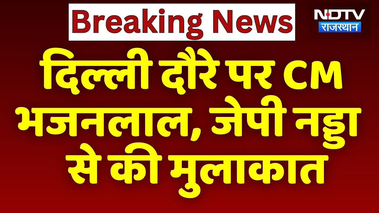 Delhi दौरे पर CM Bhajanla, JP Nadda से की मुलाकात | Latest News | Rajasthan News | Breaking