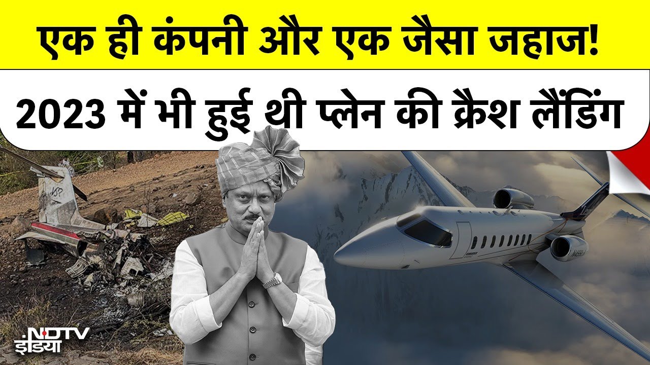 Ajit Pawar Plane Crash: VSR Aviation का Learjet 45 पहले भी 2023 में मुंबई में क्रैश हुआ था