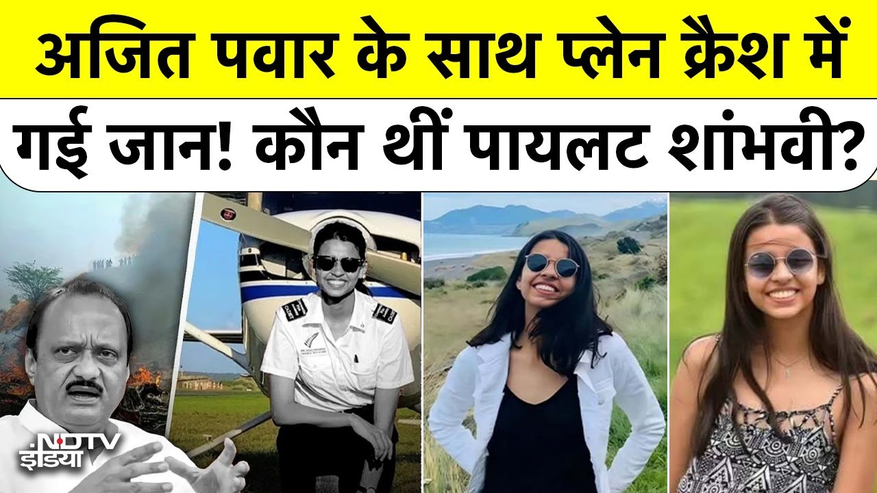 Ajit Pawar Plane Crash: Co-Pilot Shambhavi Pathak कौन थीं जिनके सपने राख हो गए?