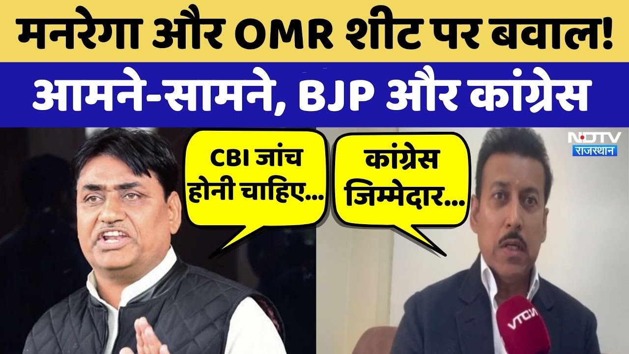 Rajasthan Politics: MANREGA और OMR Sheet पर बवाल! आमने-सामने, BJP और Congress | Top News