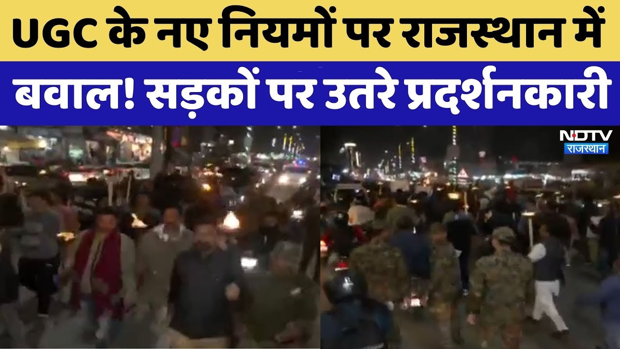 UGC के नए नियमों पर Rajasthan में बवाल! सड़कों पर उतरे प्रदर्शनकारी | Protest News | Latest News