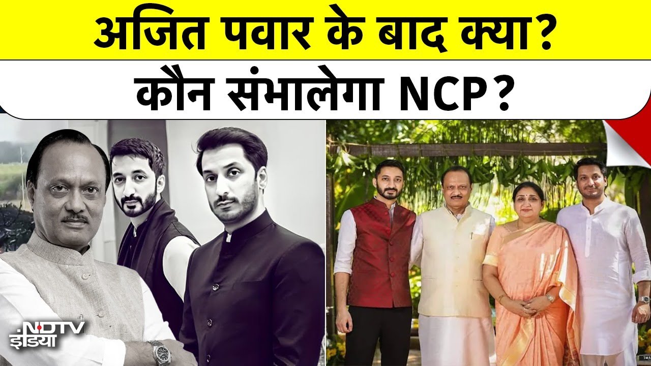Ajit Pawar के बाद कौन? क्या Sharad Pawar के साथ फिर एक होगी NCP?| Succession Mystery | jay and Parth