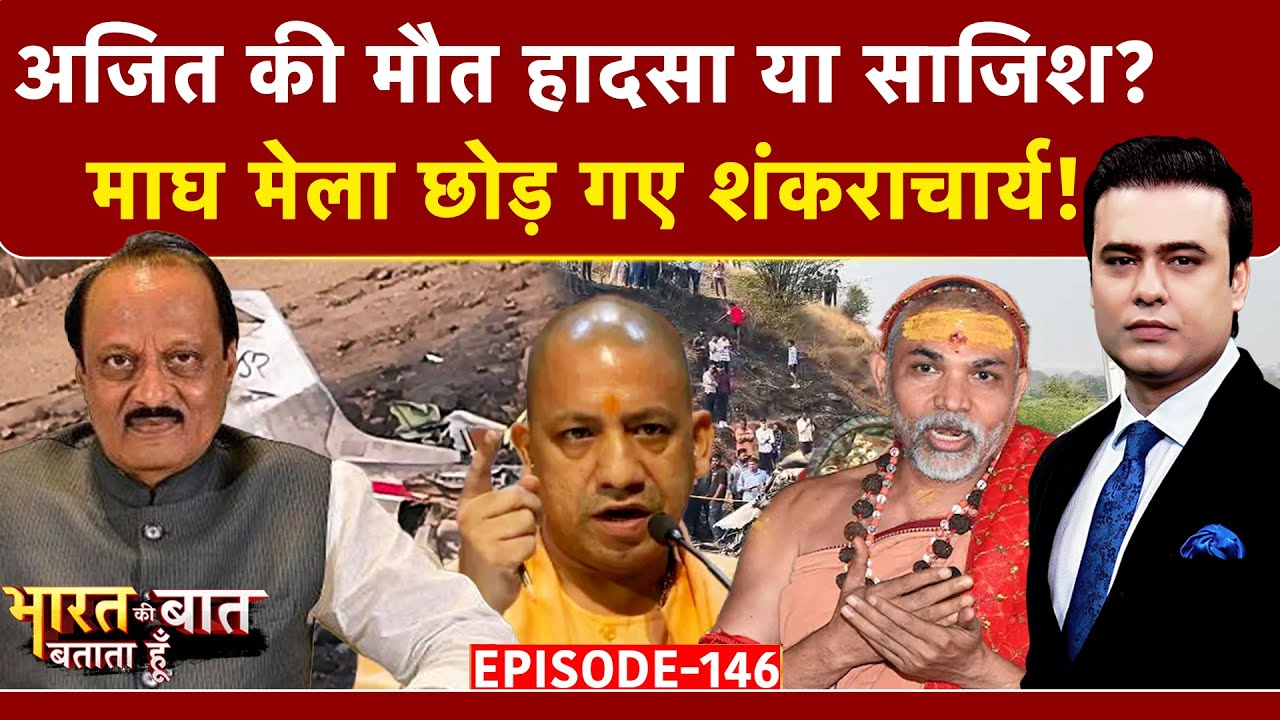 Syed Suhail | Ajit Pawar Plane Crash: क्यों क्रैश हुआ अजित पवार का विमान? Bharat Ki Baat Batata Hoon