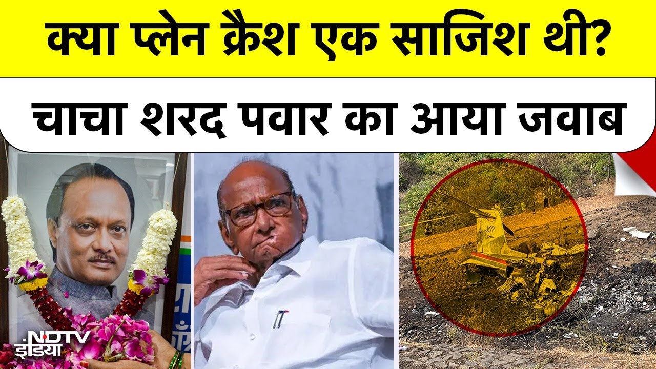 Ajit Pawar Plane Crash पर Sharad Pawar का बड़ा खुलासा, क्या सच में हुई थी कोई Conspiracy?