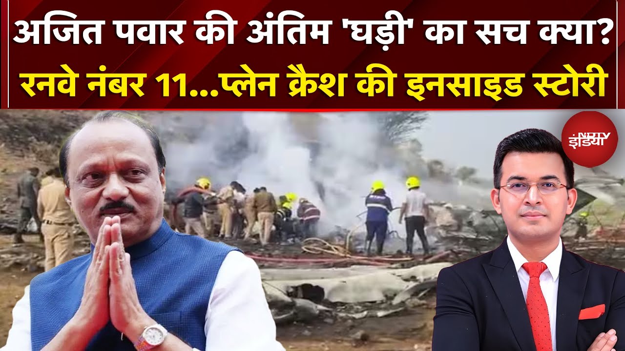 Ajit Pawar Plane Crash News: धुंध..कोहरा या कुछ और.. प्लेन क्रैश की Inside Story | Shubhankar Mishra
