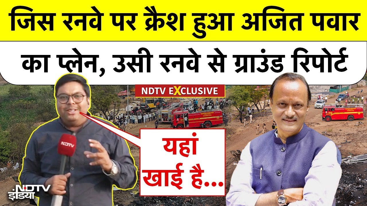 Ajit Pawar Plane Crash: जिस रनवे पर क्रैश हुआ अजित पवार का प्लेन, वहीं से ग्राउंड रिपोर्ट | Baramati