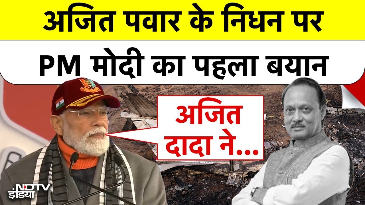 Ajit Pawar Plane Crash: अजित पवार के निधन पर PM Modi का पहला बयान | Top News | Breaking | Baramati
