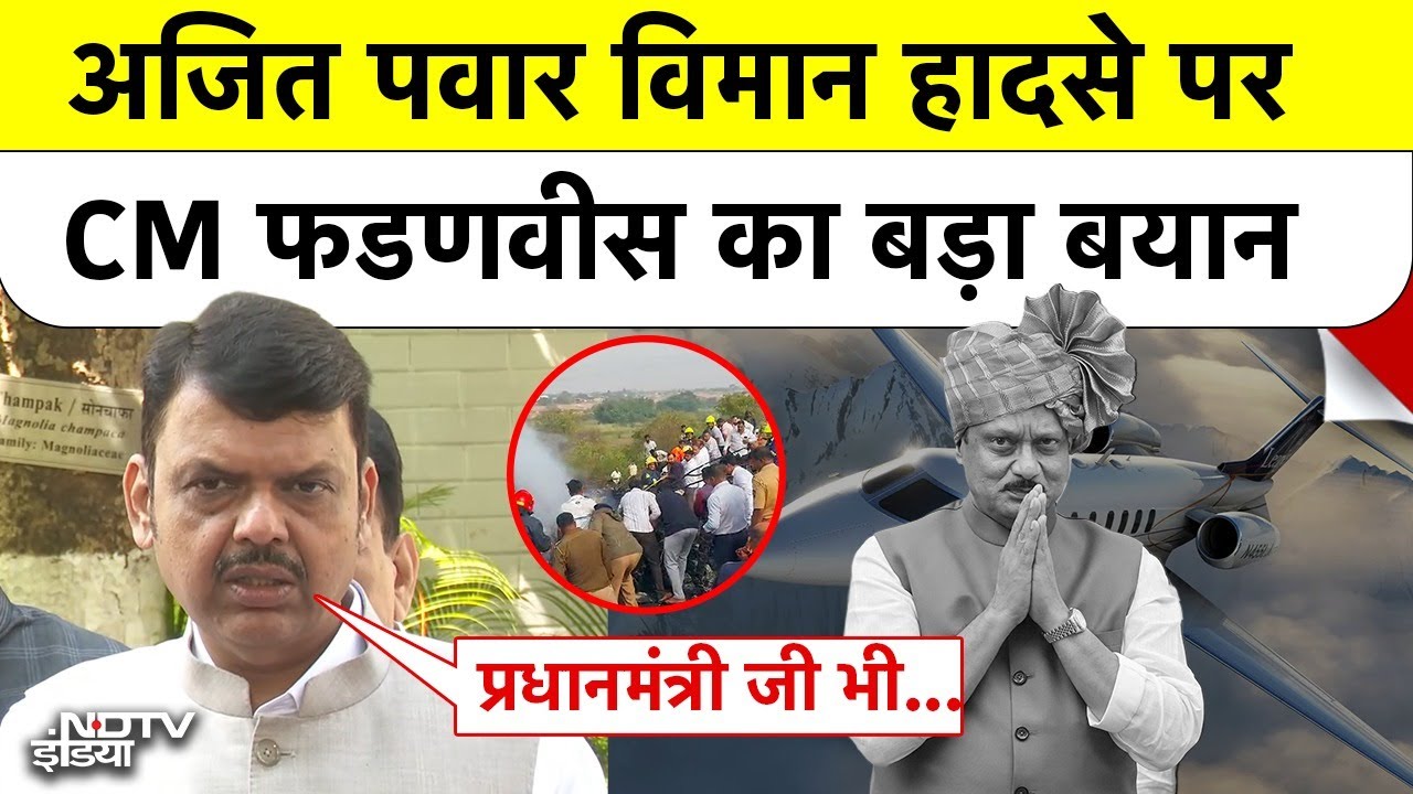 Ajit Pawar Plane Crash: अजित पवार विमान हादसे पर CM Devendra Fadnavis का बड़ा बयान | Top News