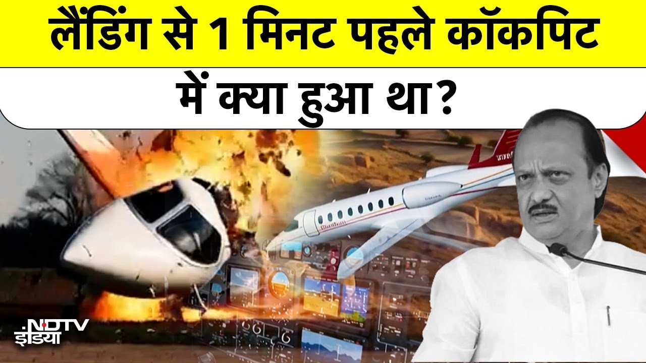 Ajit Pawar Plane Crash: पायलट ने ATC को Readback क्यों नहीं दिया? Ministry ने बताई बड़ी वजह