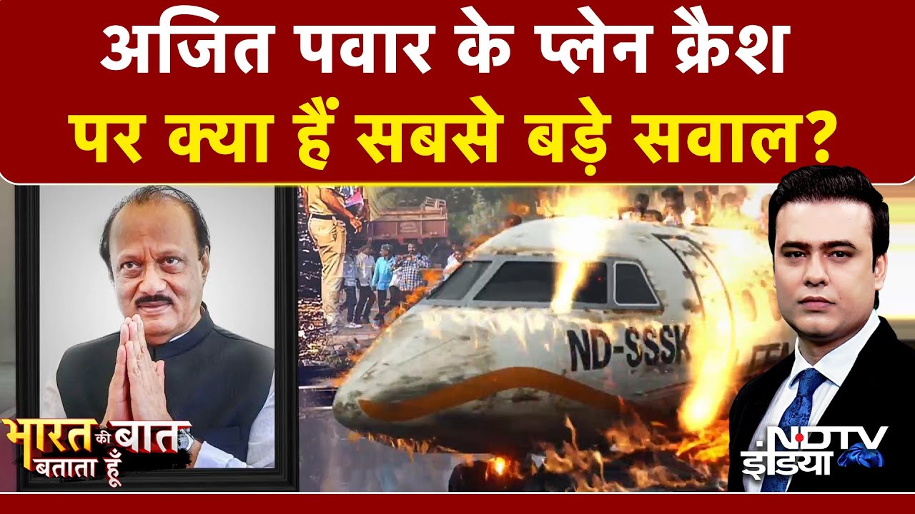 Ajit Pawar Plane Crash | Syed Suhail | अजित पवार के प्लेन क्रैश पर क्या हैं सबसे बड़े राज? | Baramati
