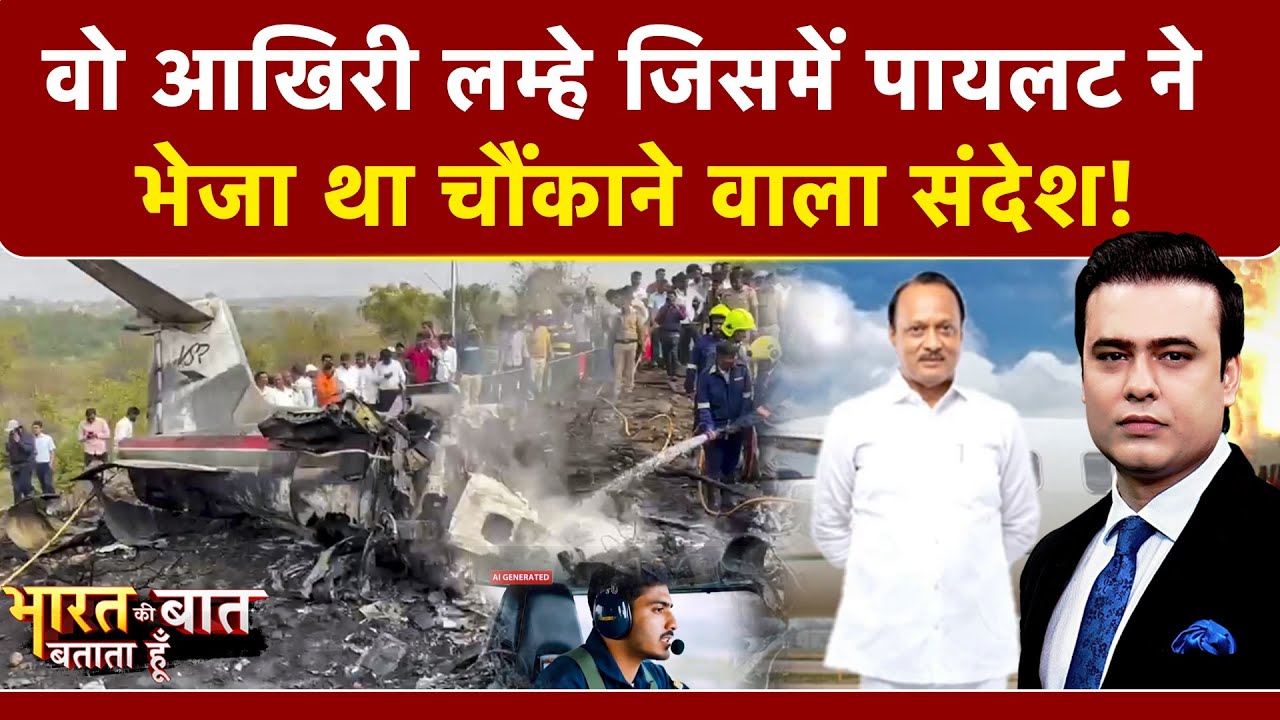 Syed Suhail | Ajit Pawar Plane Crash: वो आखिरी 3 मिनट जिसमें पायलट ने भेजा था चौंकाने वाला संदेश