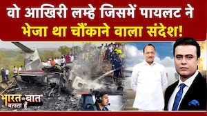Syed Suhail | Ajit Pawar Plane Crash: वो आखिरी 3 मिनट जिसमें पायलट ने भेजा था चौंकाने वाला संदेश