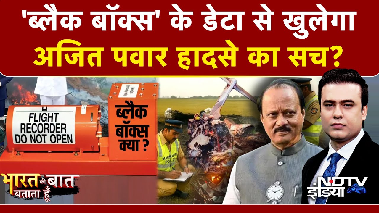 Syed Suhail | Ajit Pawar Plane Crash: आखिरी पलों में क्या हुआ? बताएगा Black Box! | Baramati Crash