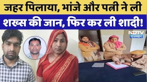 Dholpur News: भांजे के साथ मिलकर पत्नी ने ली पति की जान, फिर दोनों ने कर ली शादी! Rajasthan News