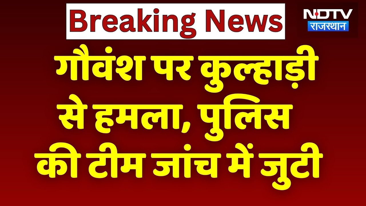 Sri Ganganagar News: गौवंश पर कुल्हाड़ी से हमला! मौके पर पहुंची Police जांच में जुटी |Rajasthan News