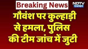 Sri Ganganagar News: गौवंश पर कुल्हाड़ी से हमला! मौके पर पहुंची Police जांच में जुटी |Rajasthan News