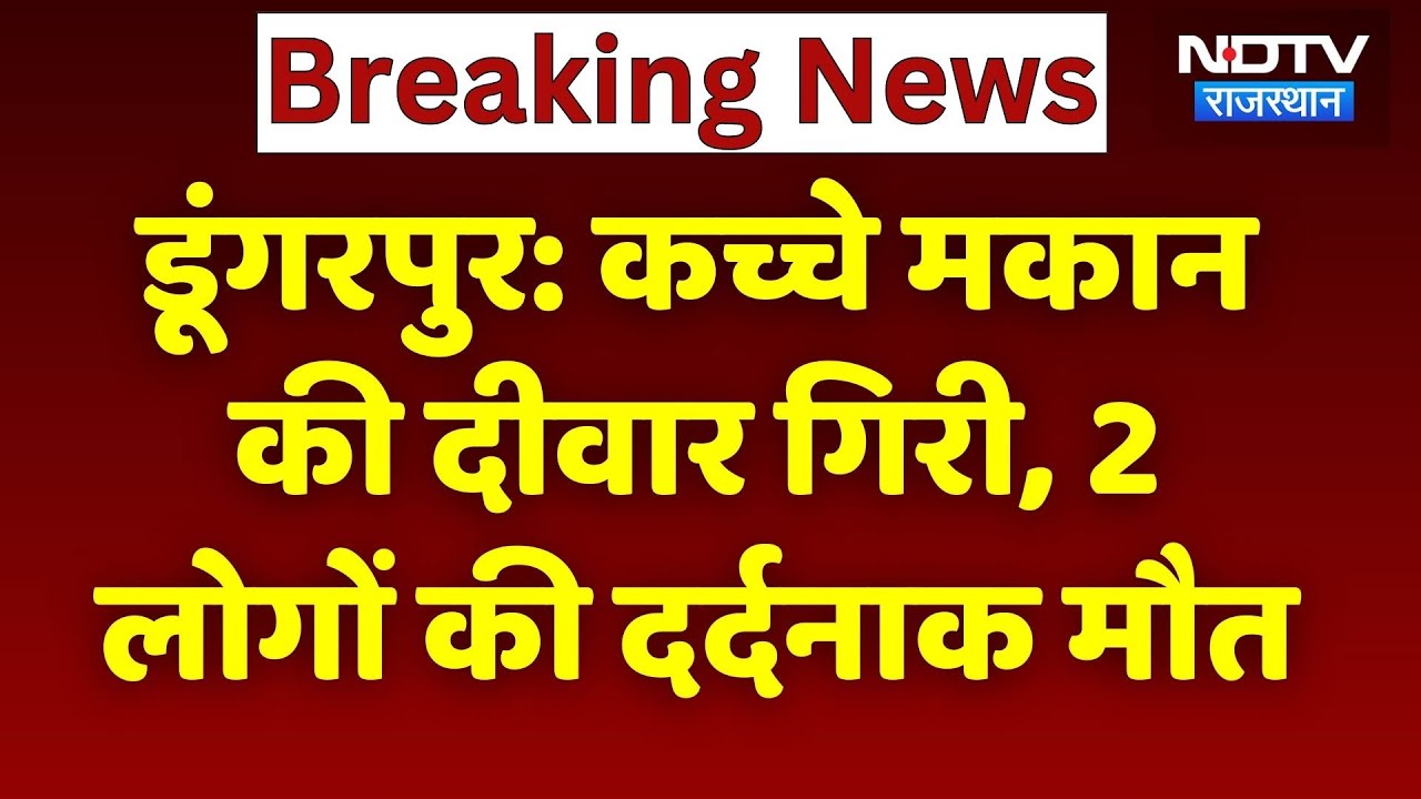 Dungarpur News: कच्चे मकान की दीवार गिरने से बड़ा हादसा, 2 की मौत! Rajasthan News | Breaking News
