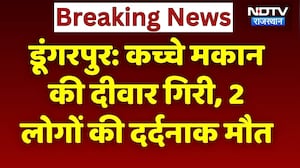 Dungarpur News: कच्चे मकान की दीवार गिरने से बड़ा हादसा, 2 की मौत! Rajasthan News | Breaking News
