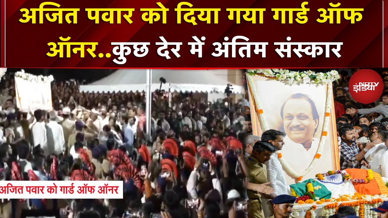 Ajit Pawar Last Rites: अजित पवार को दिया गया Guard Of Honour, 11 बजे अंतिम संस्कार | Baramati