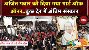 Ajit Pawar Last Rites: अजित पवार को दिया गया Guard Of Honour, 11 बजे अंतिम संस्कार | Baramati