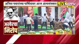 Ajit Pawar Funeral LIVE | अजित पवारांचं अकाली निधन, महाराष्ट्रावर शोककळा; बारामतीत जनसागर लोटला