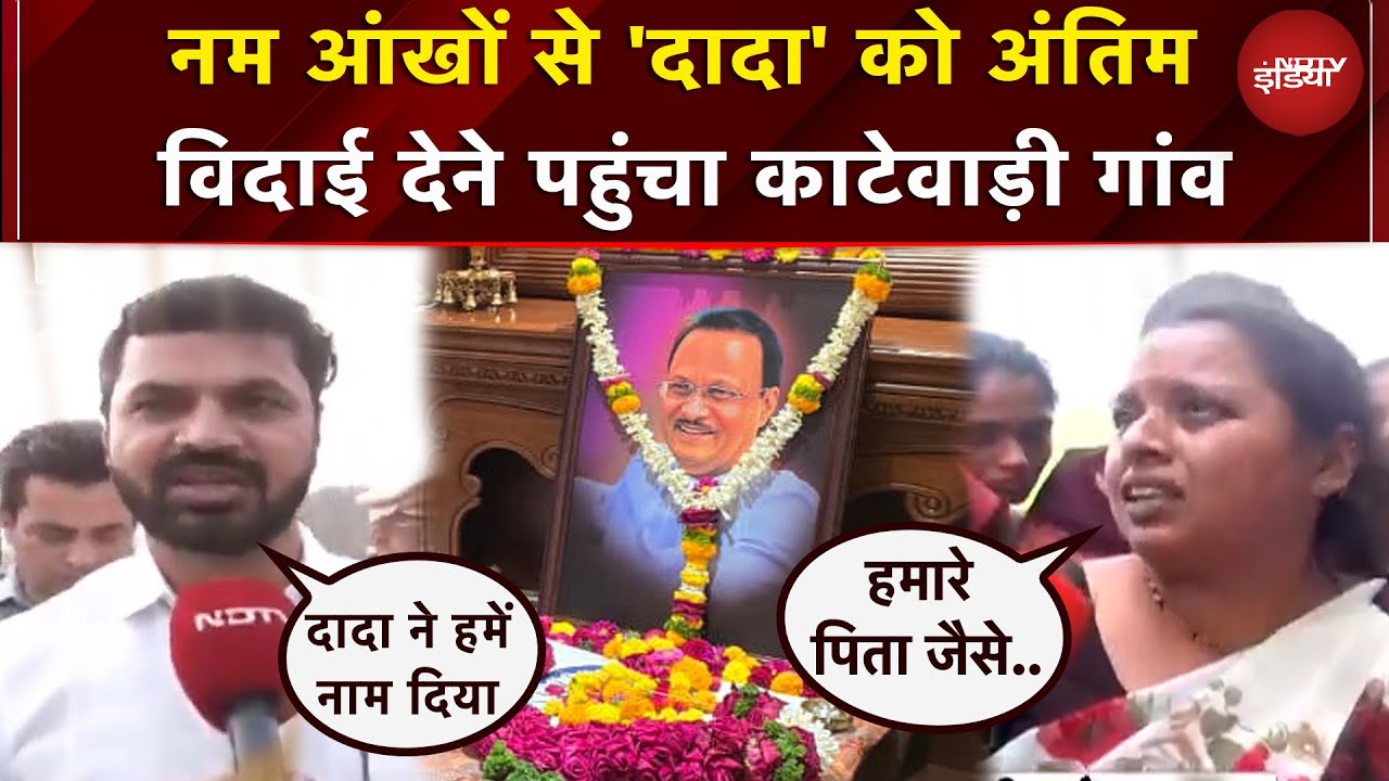Ajit Pawar Last Rites: katewadi में 'दादा' के अंतिम सफर में शामिल होने के लिए जुटा जनसैलाब |Baramati