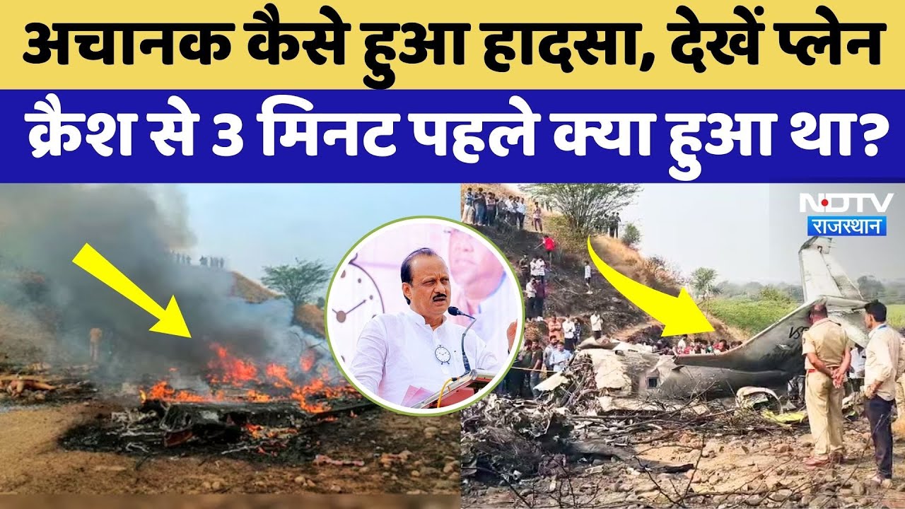 Ajit Pawar Plane Crash News: अजित पवार के प्लेन क्रैश से ठीक 3 मिनट पहले क्या हुआ था? NDTV Rajasthan