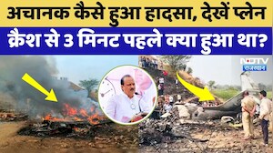 Ajit Pawar Plane Crash News: अजित पवार के प्लेन क्रैश से ठीक 3 मिनट पहले क्या हुआ था? NDTV Rajasthan